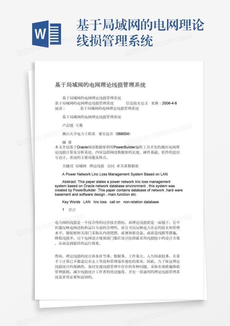 基于局域网的电网理论线损管理系统
