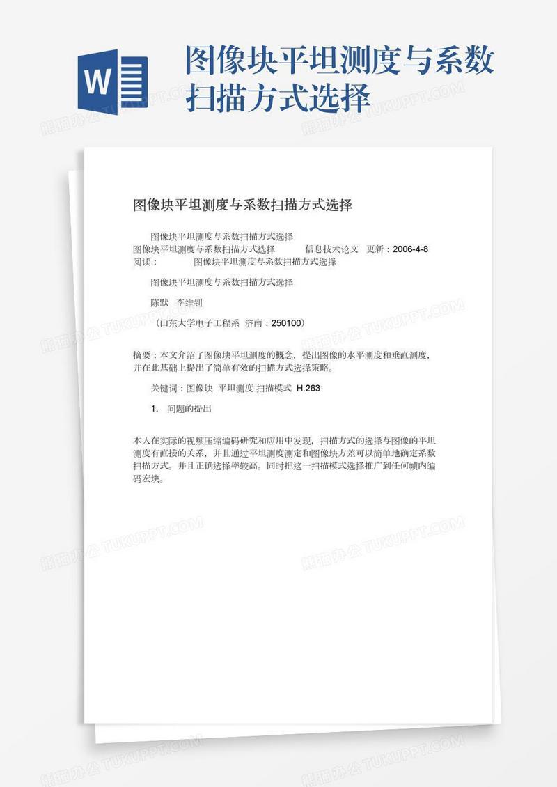 图像块平坦测度与系数扫描方式选择