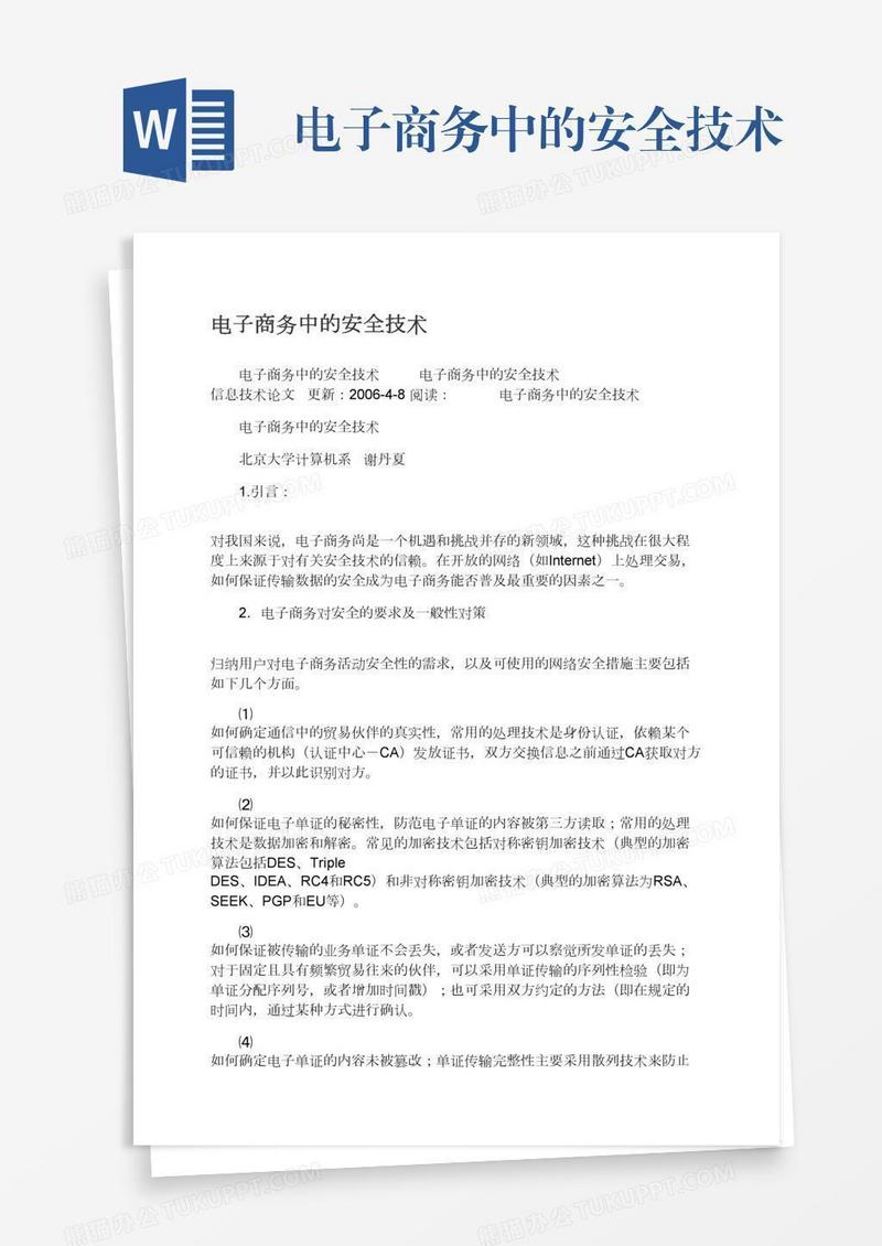 电子商务中的安全技术