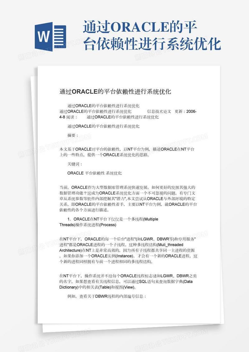 通过ORACLE的平台依赖性进行系统优化