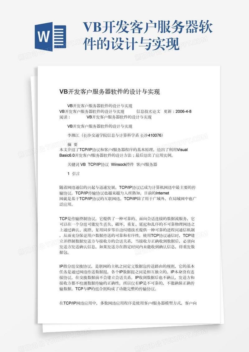 VB开发客户服务器软件的设计与实现