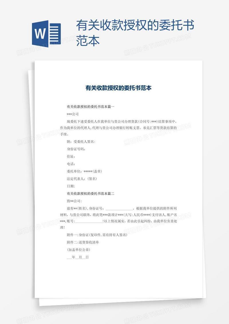 有关收款授权的委托书范本