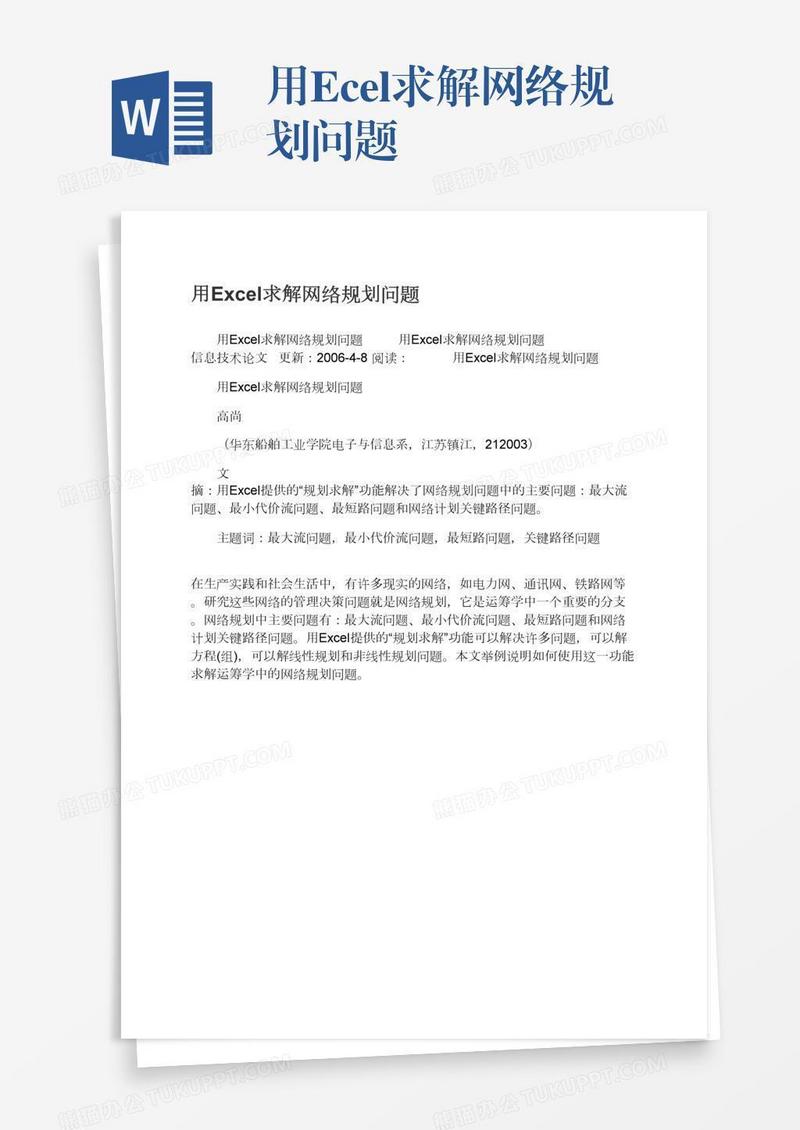 用Excel求解网络规划问题