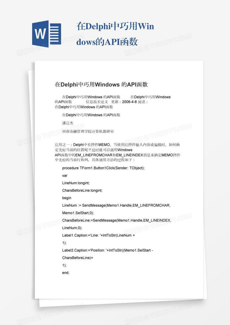 在Delphi中巧用Windows的API函数