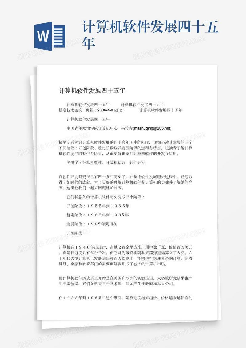 计算机软件发展四十五年