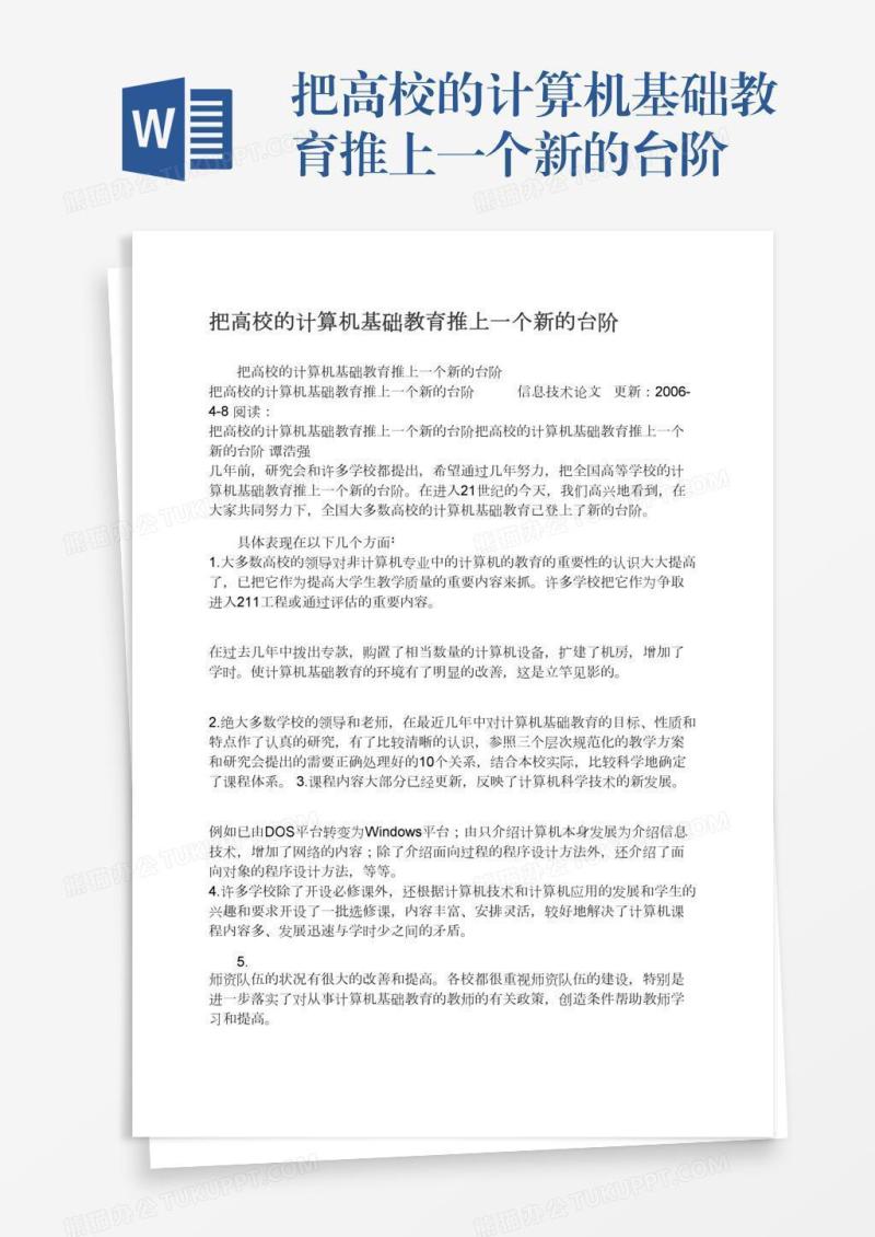 把高校的计算机基础教育推上一个新的台阶