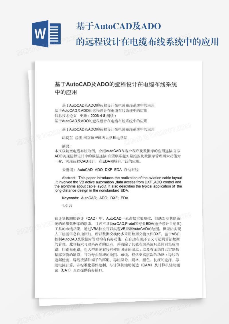 基于AutoCAD及ADO的远程设计在电缆布线系统中的应用