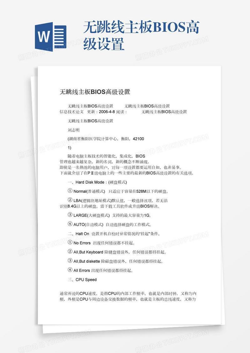 无跳线主板BIOS高级设置