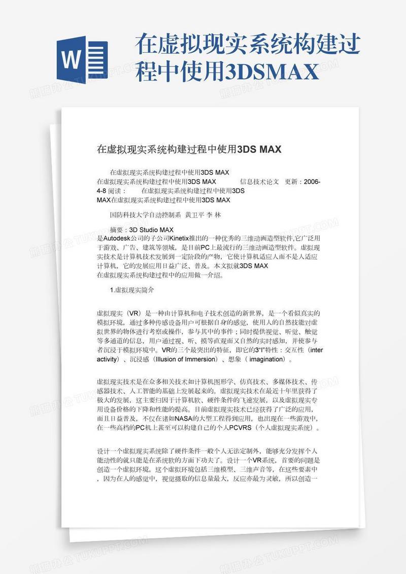 在虚拟现实系统构建过程中使用3DSMAX