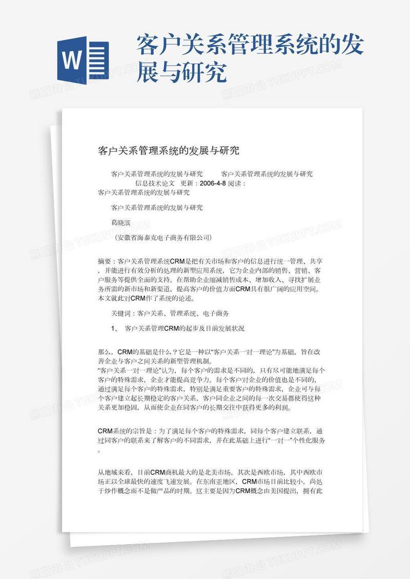 客户关系管理系统的发展与研究