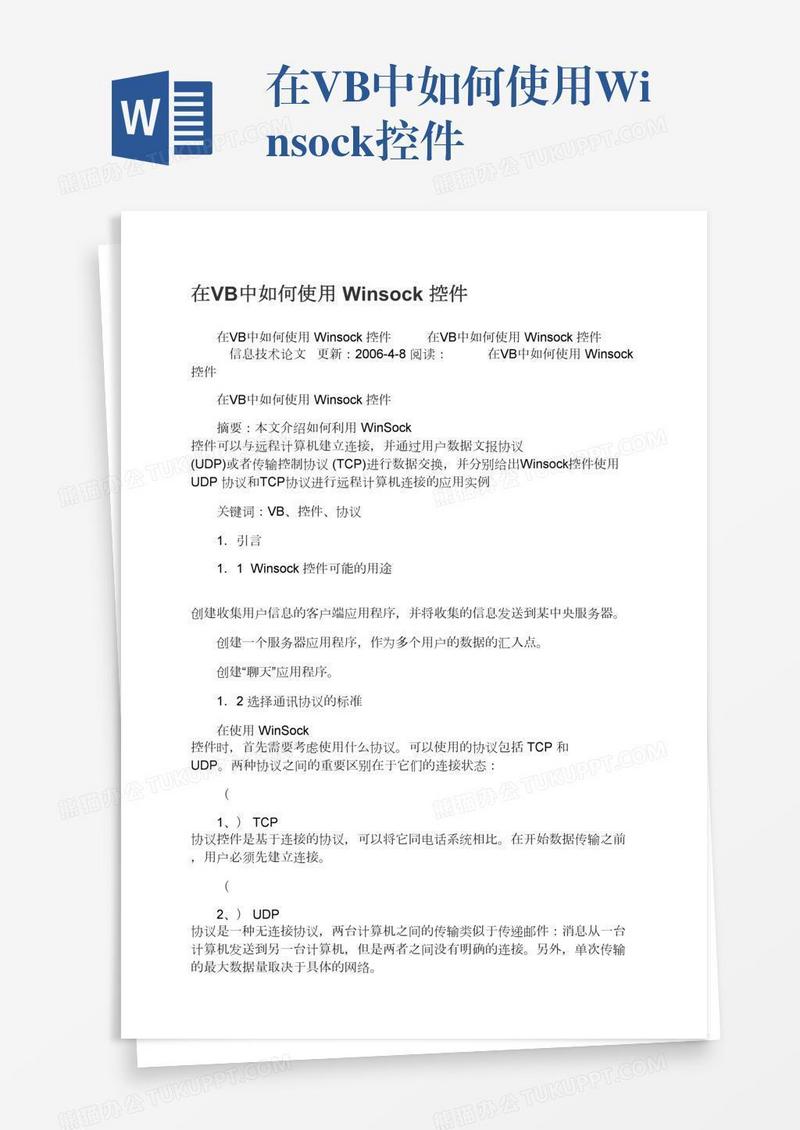 在VB中如何使用Winsock控件