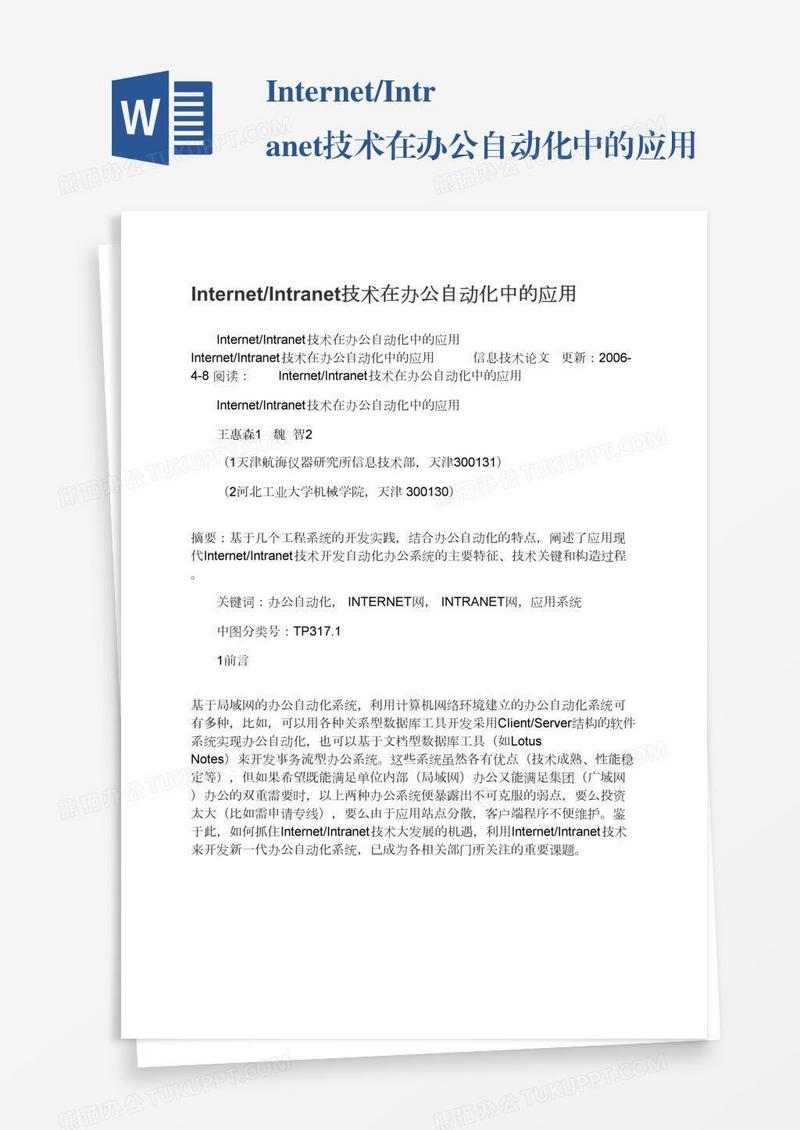 Internet/Intranet技术在办公自动化中的应用