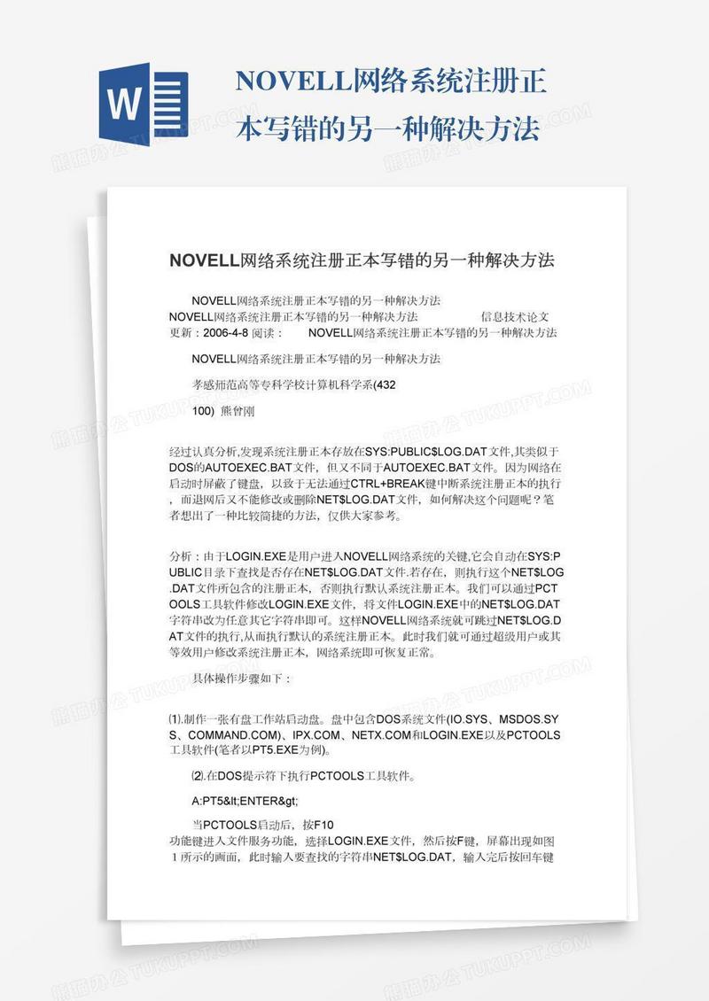 NOVELL网络系统注册正本写错的另一种解决方法