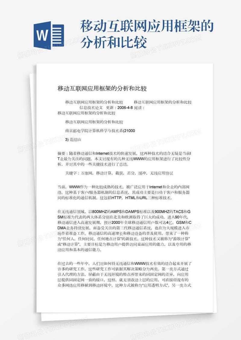 移动互联网应用框架的分析和比较