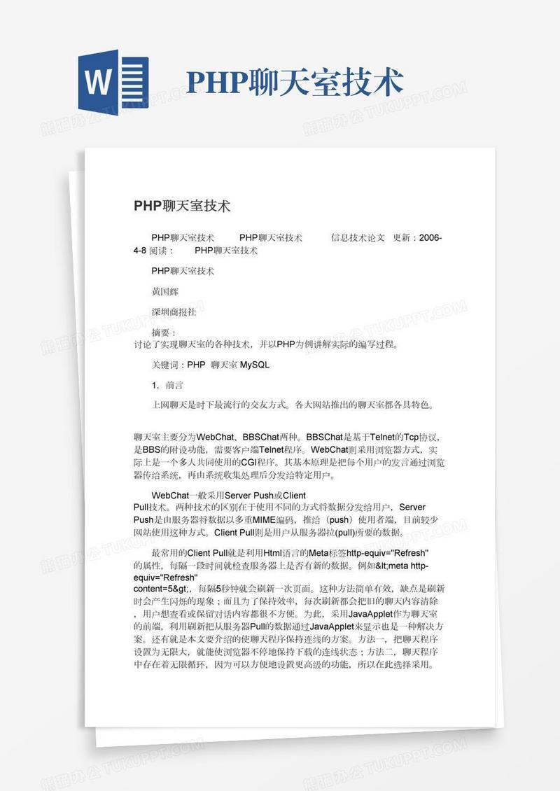 PHP聊天室技术