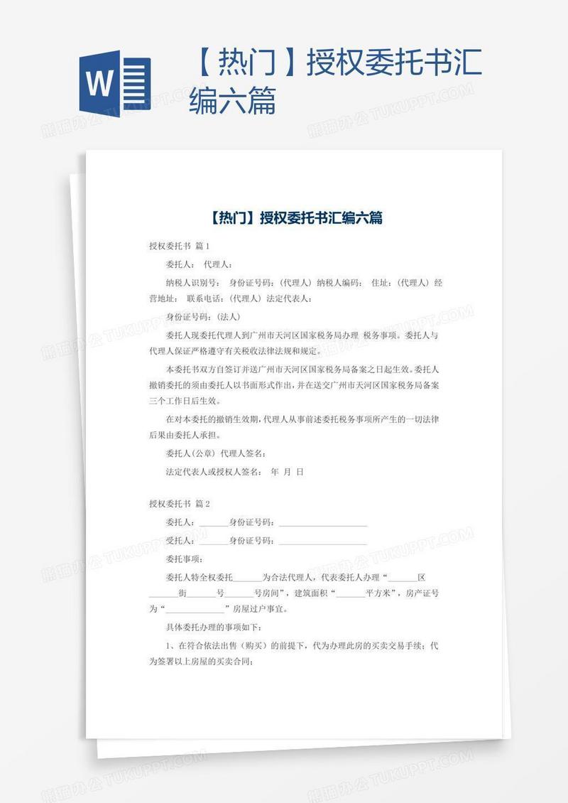 【热门】授权委托书汇编六篇
