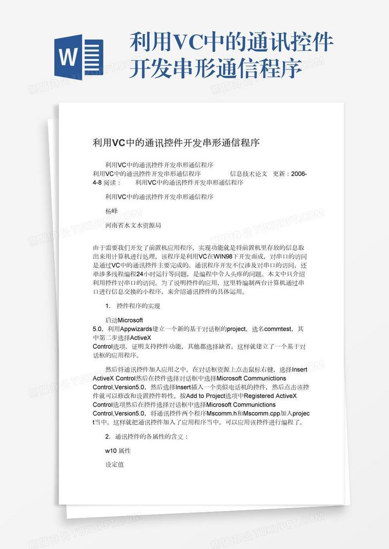 利用VC中的通讯控件开发串形通信程序