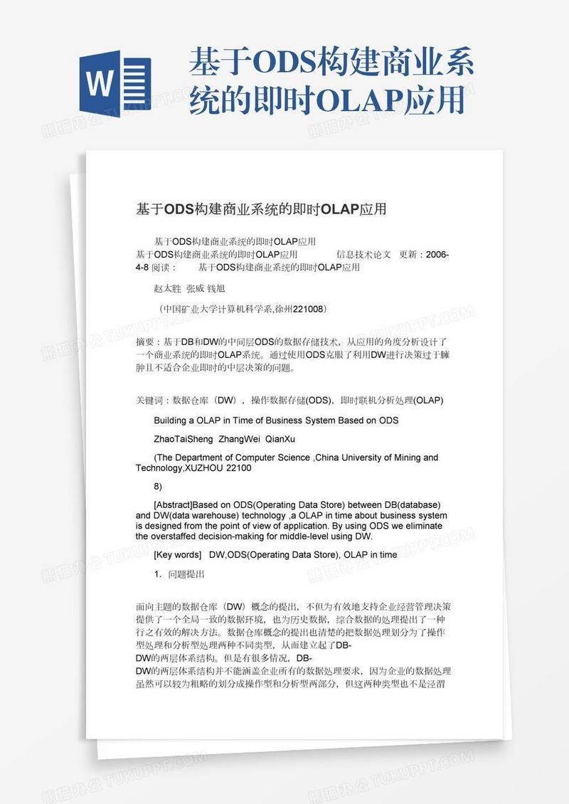 基于ODS构建商业系统的即时OLAP应用