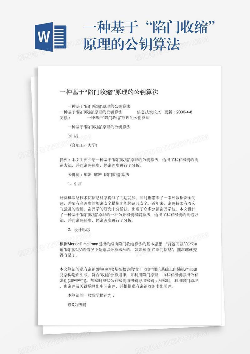 一种基于“陷门收缩”原理的公钥算法