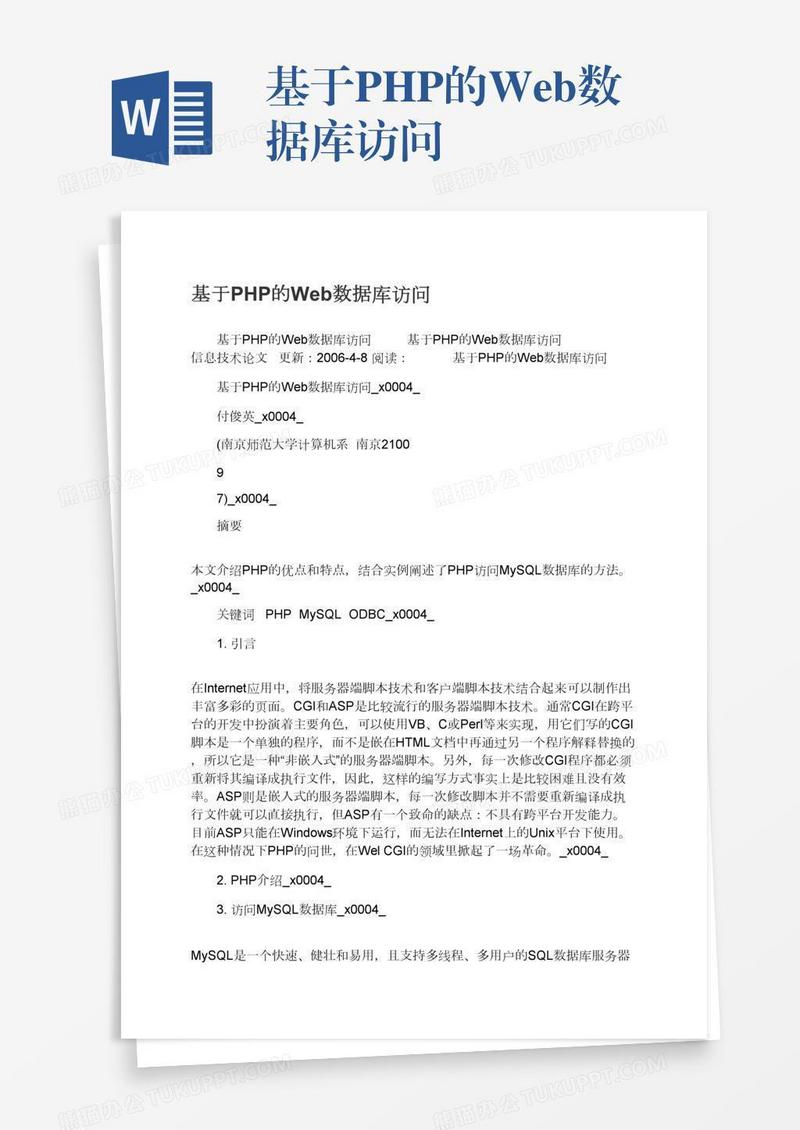 基于PHP的Web数据库访问
