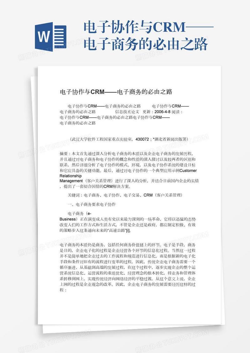 电子协作与CRM——电子商务的必由之路