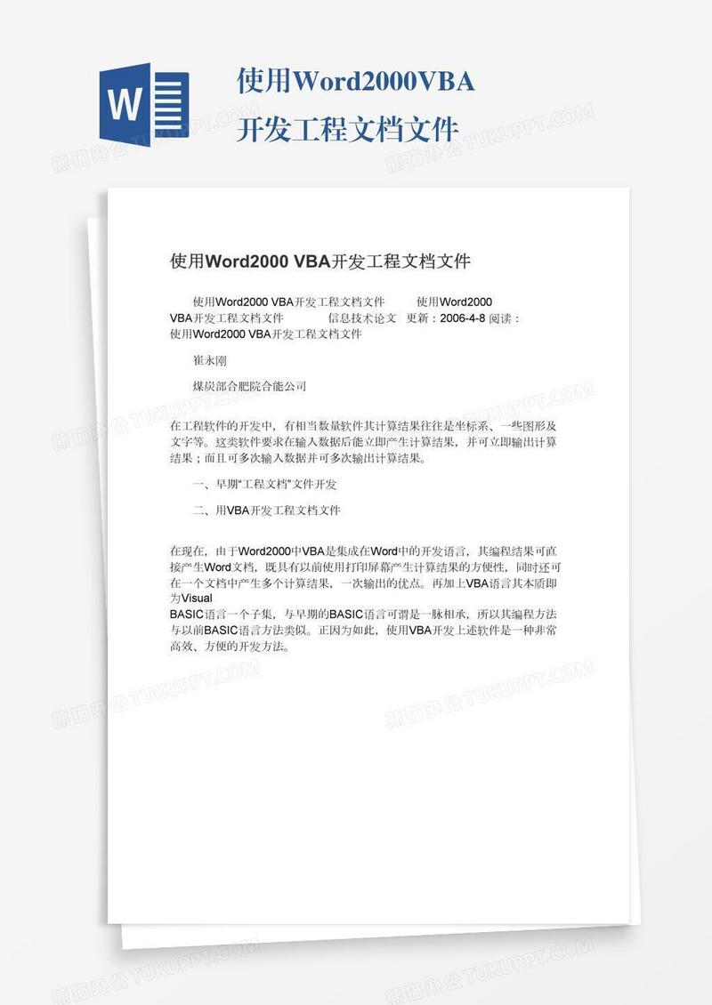 使用Word2000VBA开发工程文档文件