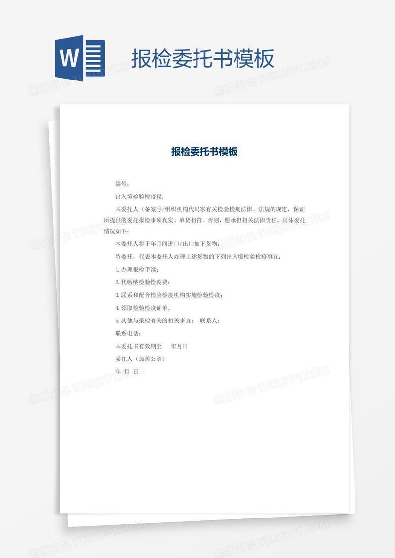 报检委托书模板