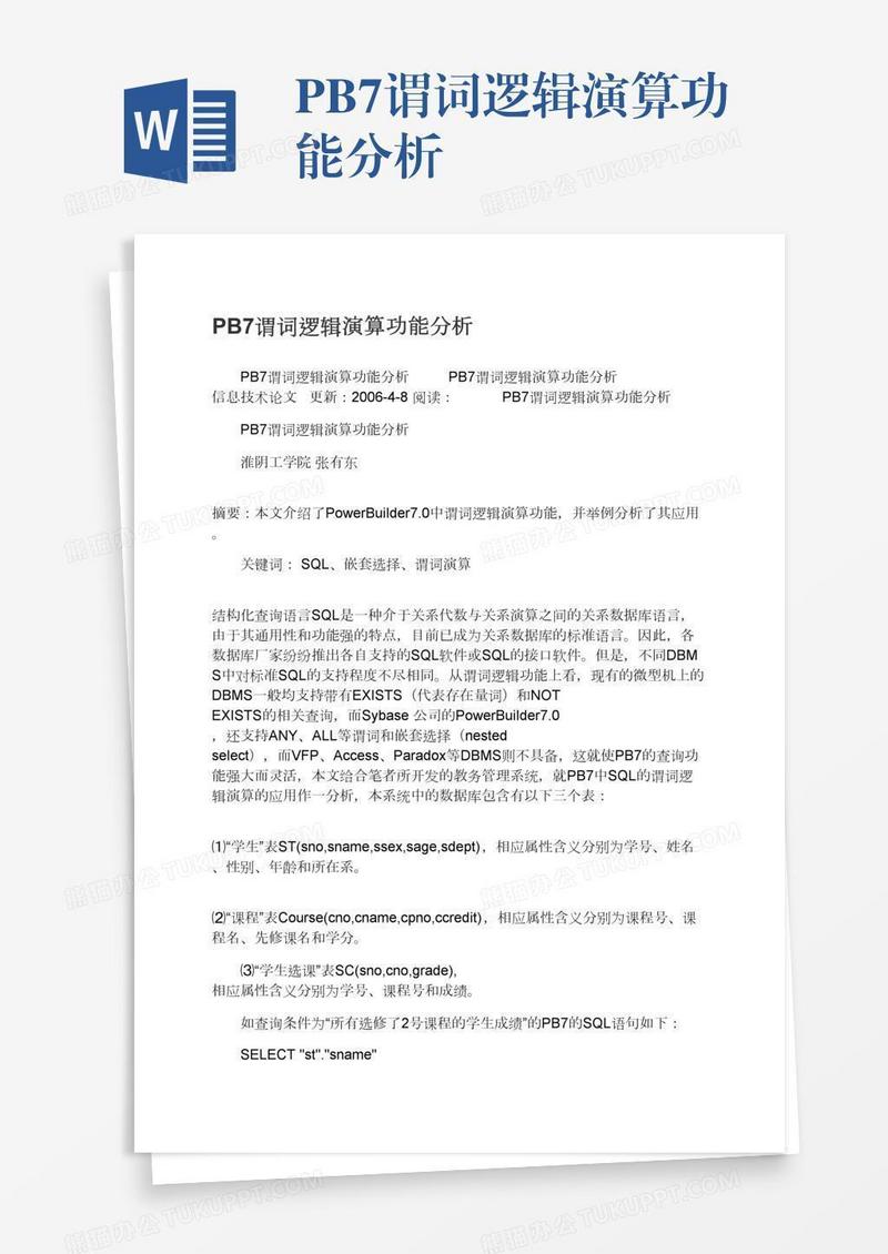 PB7谓词逻辑演算功能分析