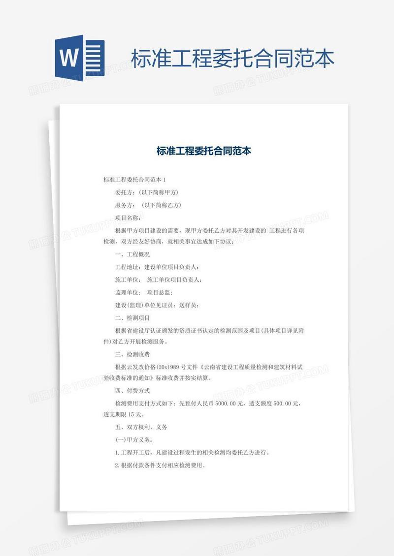标准工程委托合同范本