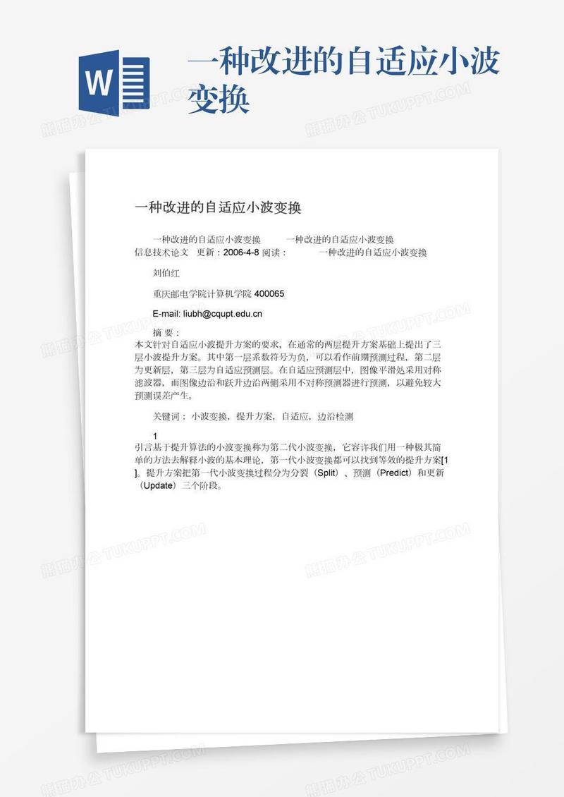 一种改进的自适应小波变换