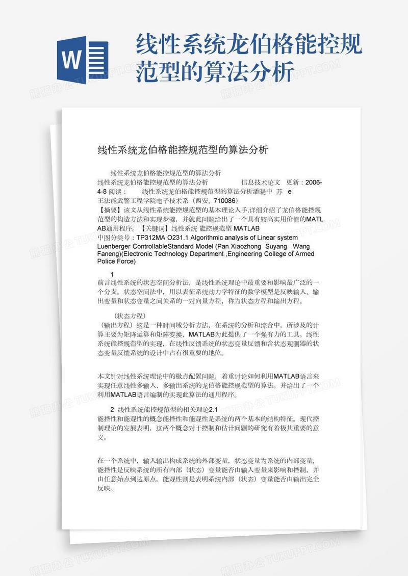 线性系统龙伯格能控规范型的算法分析