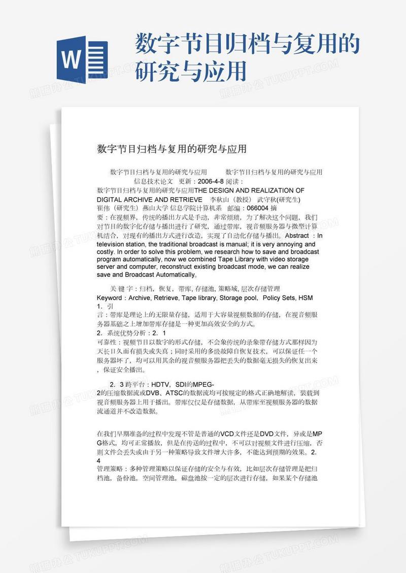 数字节目归档与复用的研究与应用