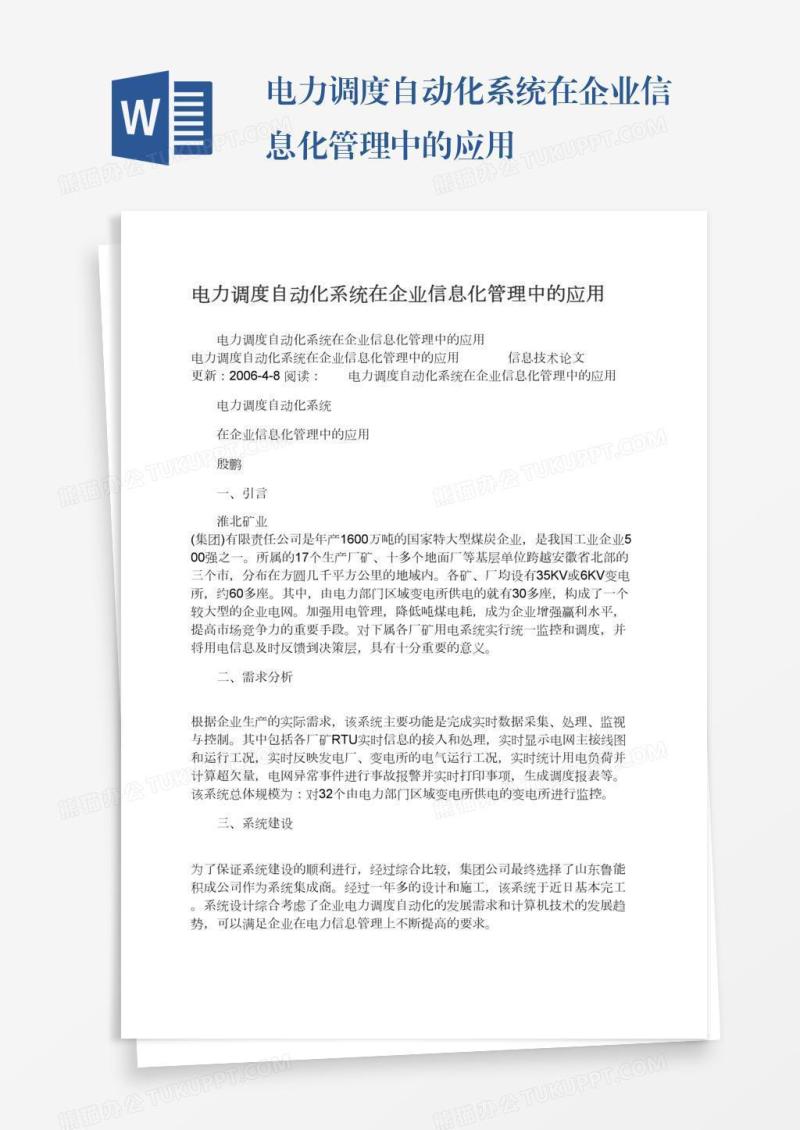 电力调度自动化系统在企业信息化管理中的应用