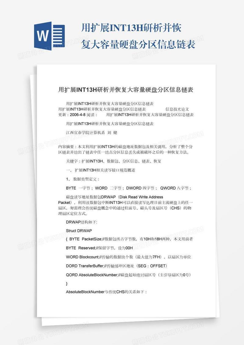 用扩展INT13H研析并恢复大容量硬盘分区信息链表