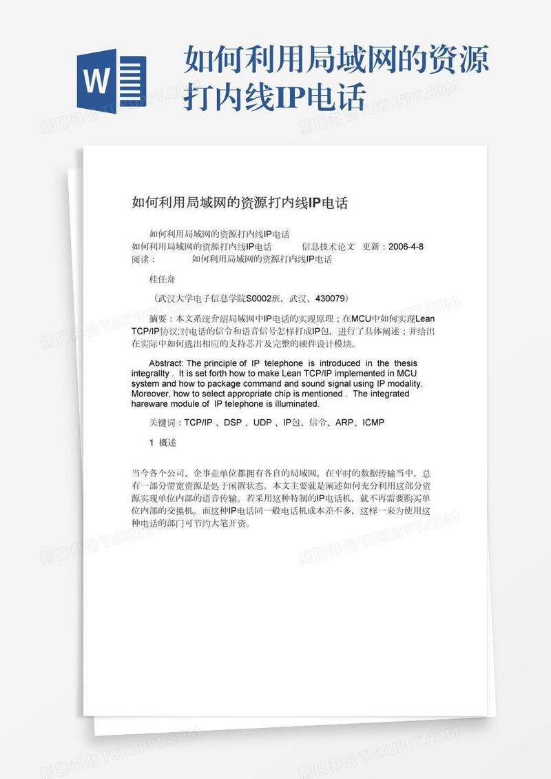 如何利用局域网的资源打内线IP电话