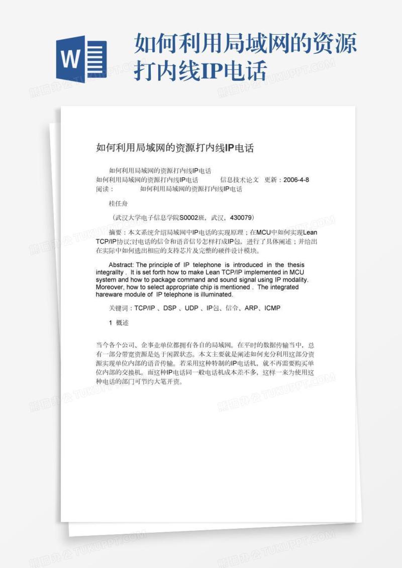 如何利用局域网的资源打内线IP电话