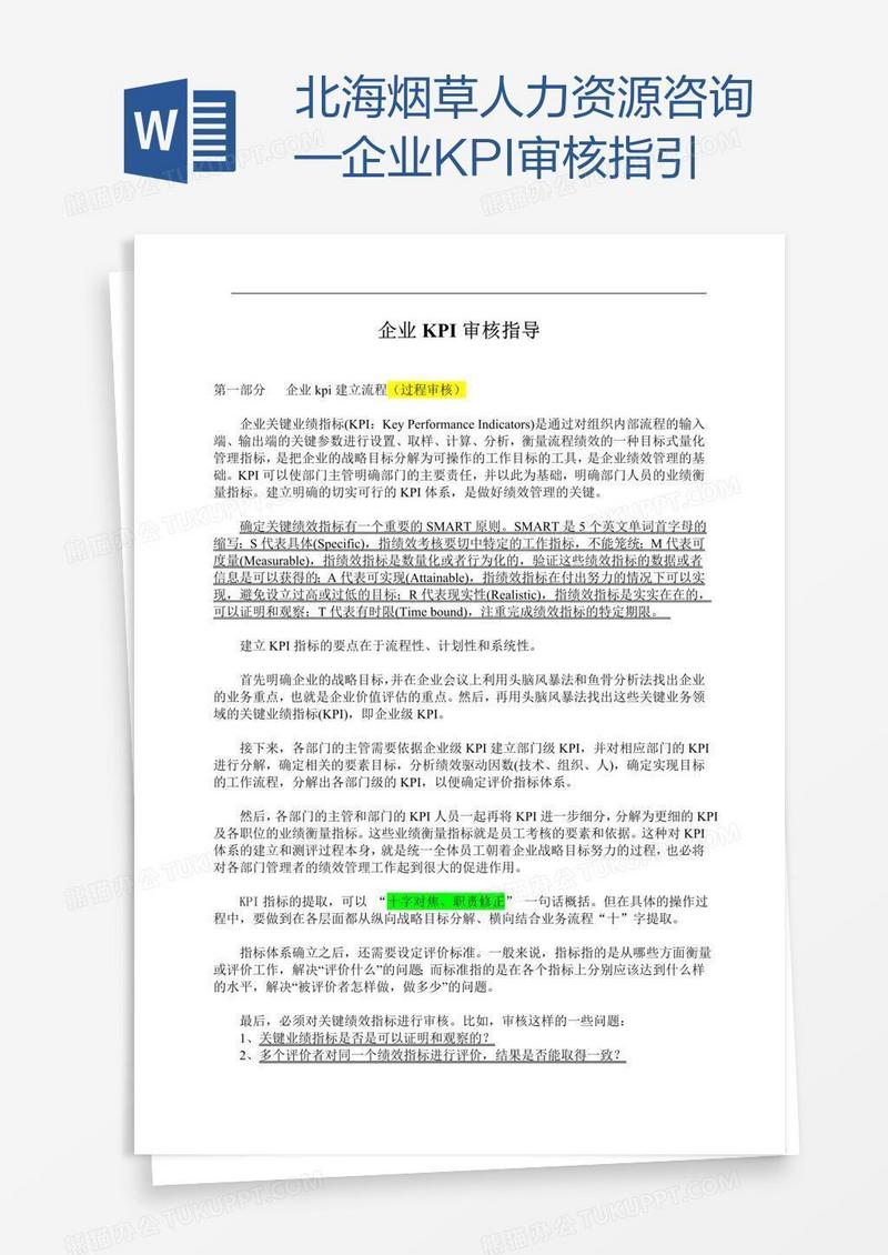 北海烟草人力资源咨询—企业KPI审核指引