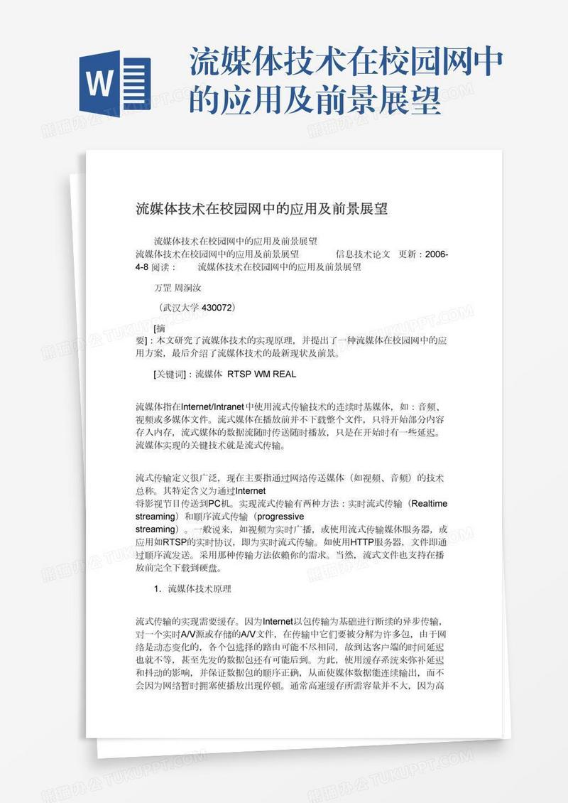 流媒体技术在校园网中的应用及前景展望