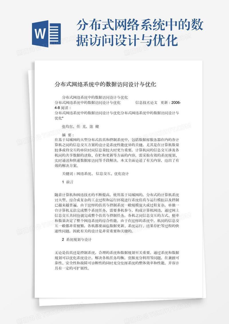 分布式网络系统中的数据访问设计与优化