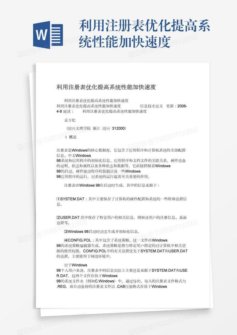 利用注册表优化提高系统性能加快速度