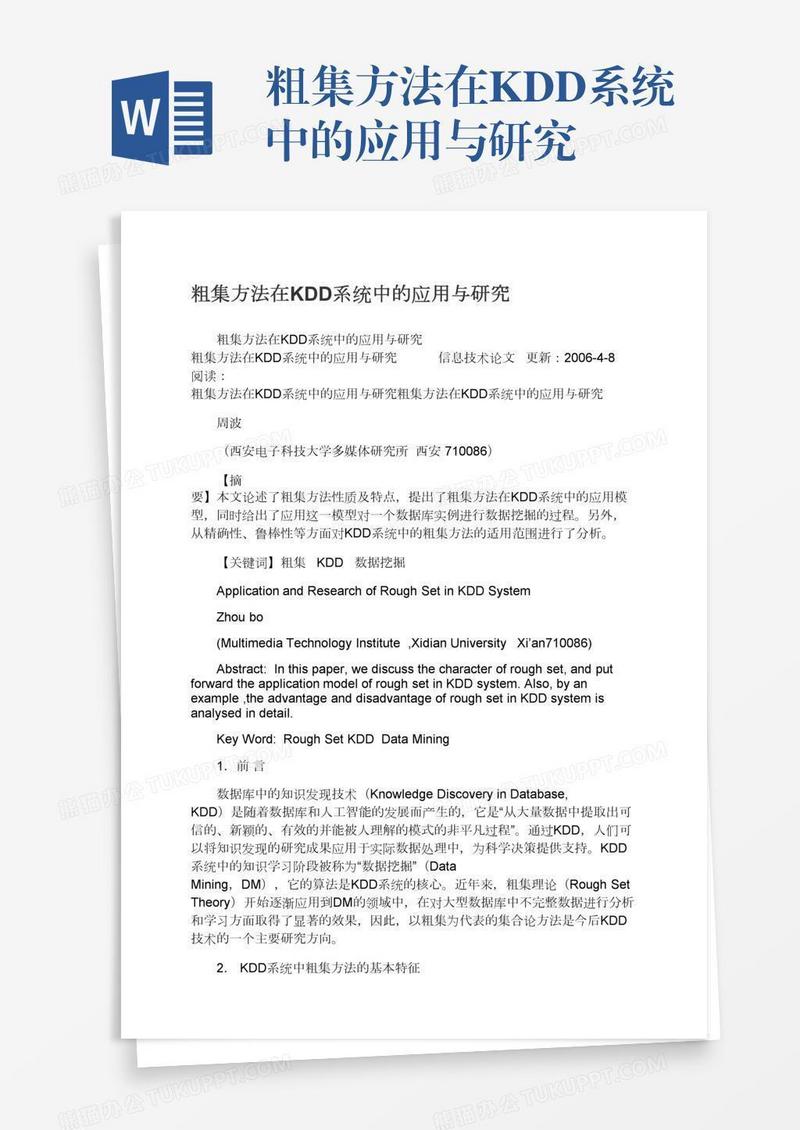 粗集方法在KDD系统中的应用与研究