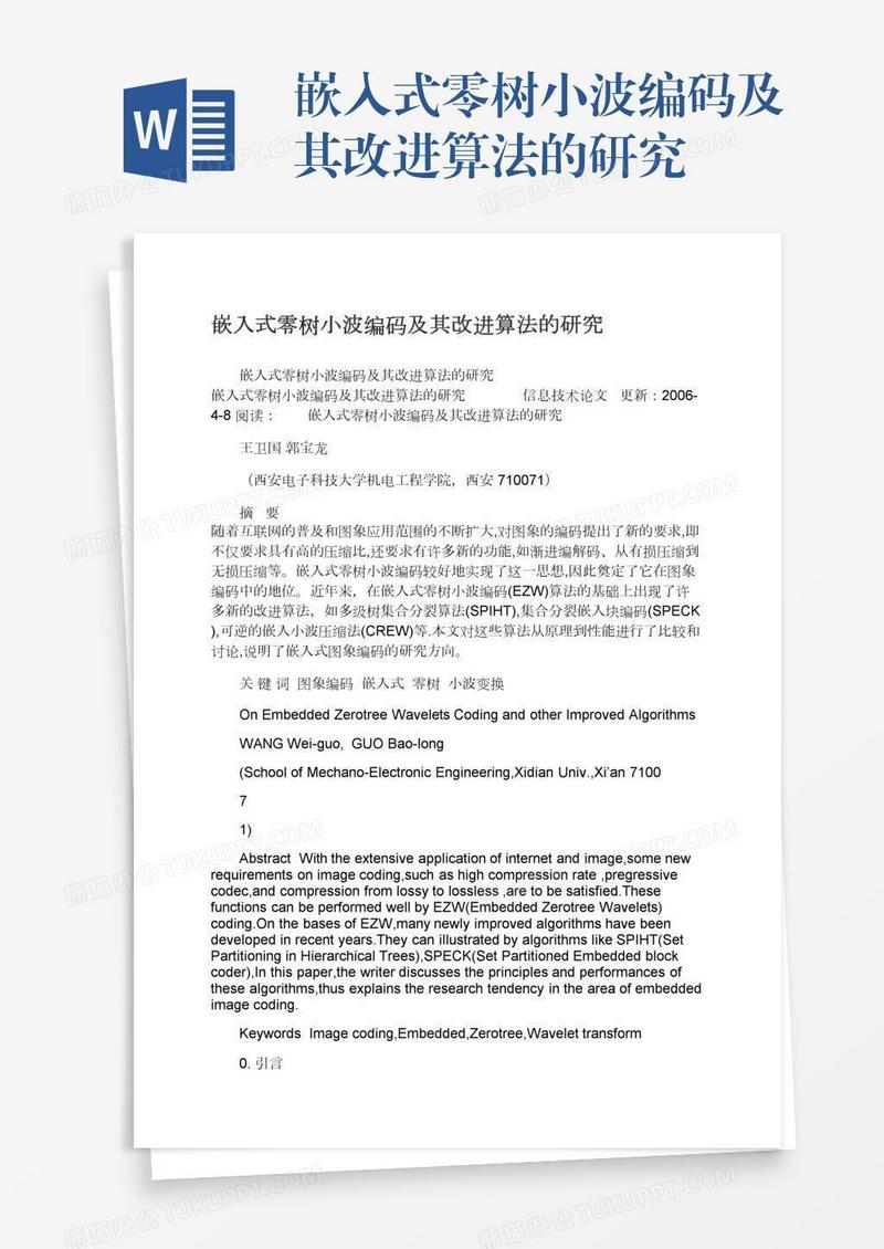 嵌入式零树小波编码及其改进算法的研究