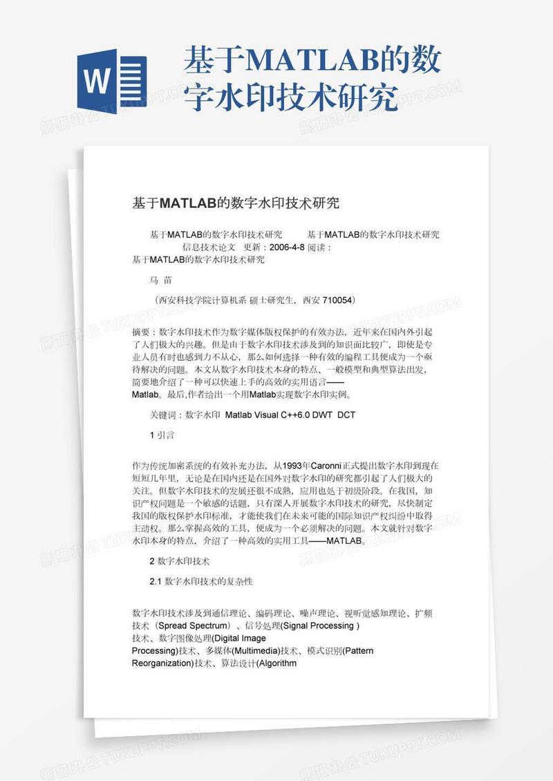 基于MATLAB的数字水印技术研究