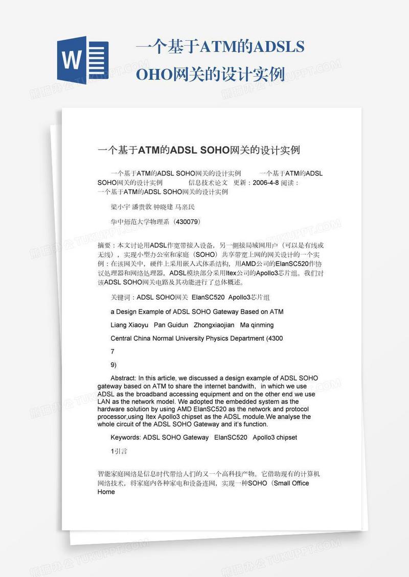 一个基于ATM的ADSLSOHO网关的设计实例