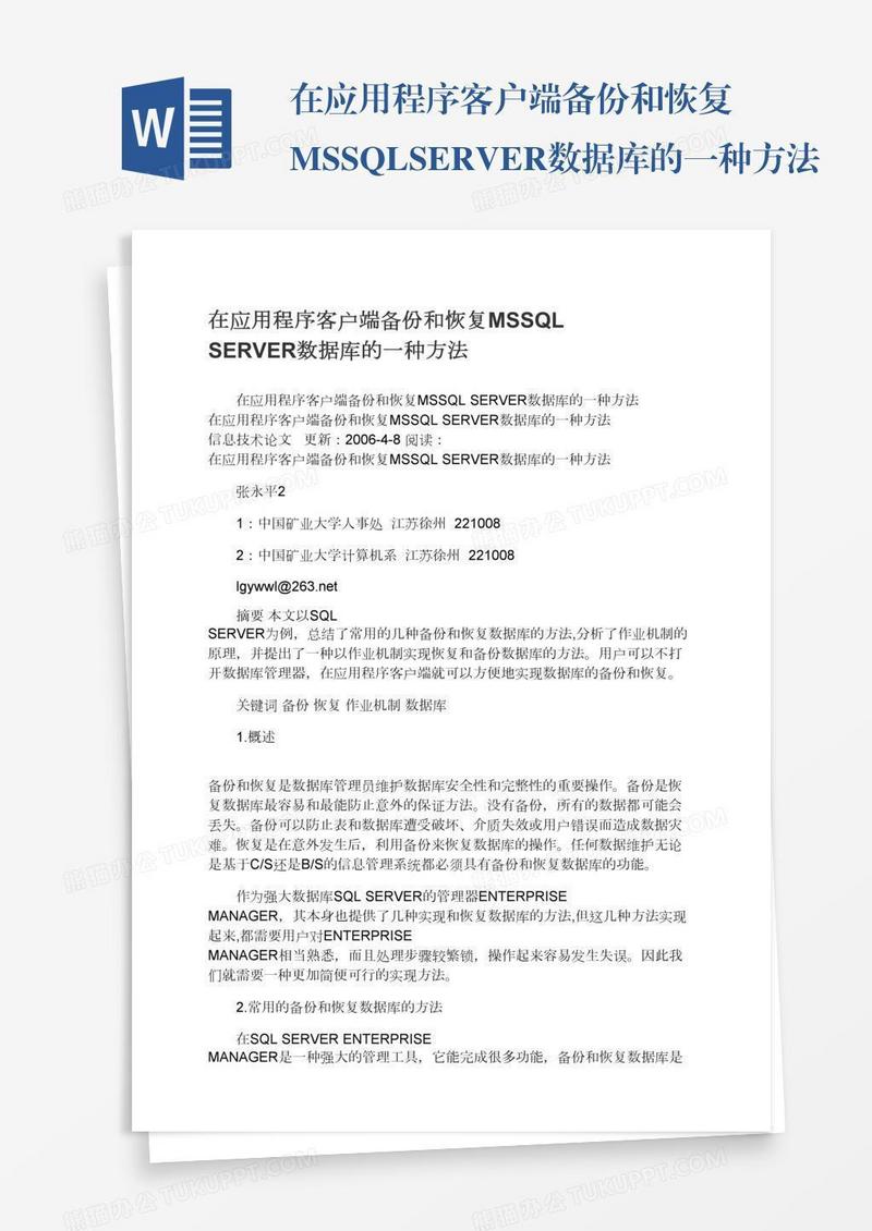 在应用程序客户端备份和恢复MSSQLSERVER数据库的一种方法