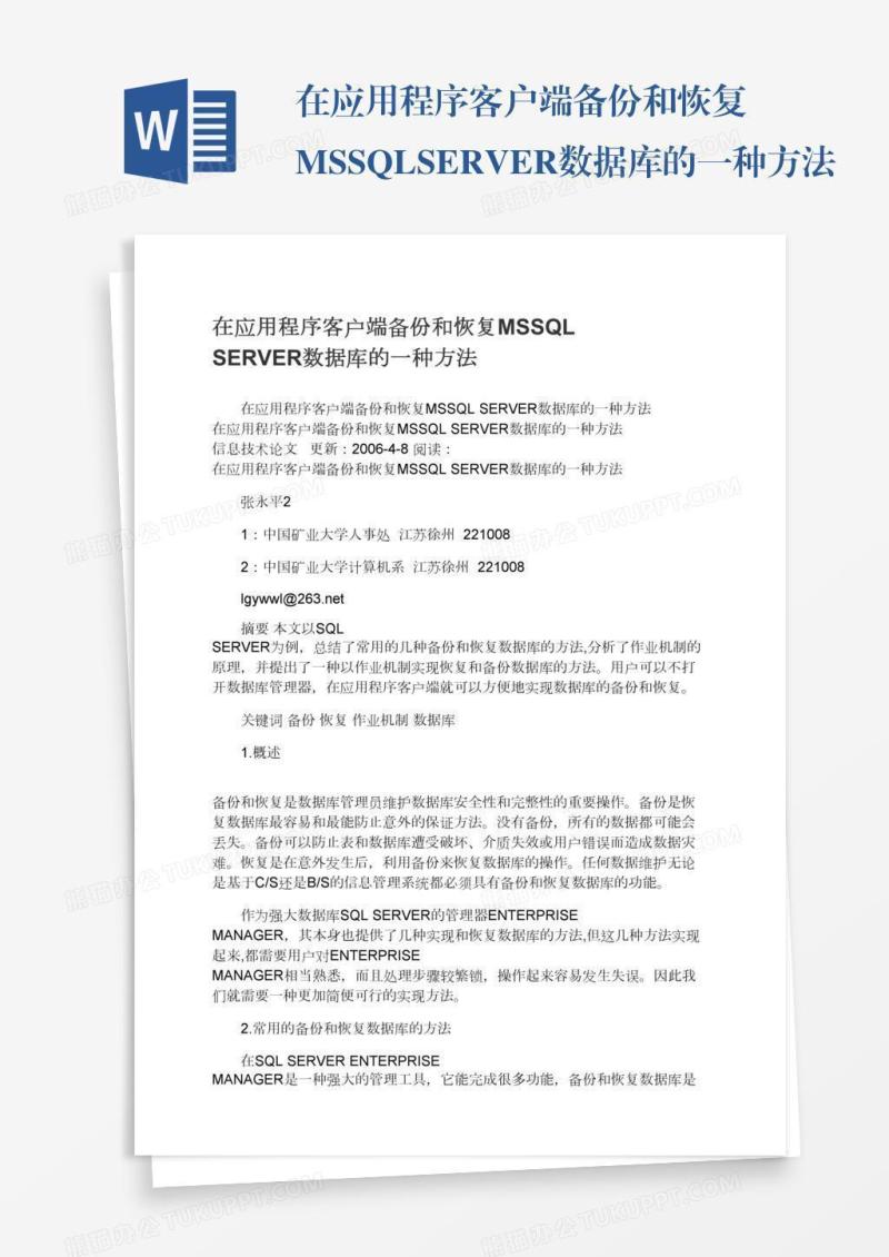 在应用程序客户端备份和恢复MSSQLSERVER数据库的一种方法