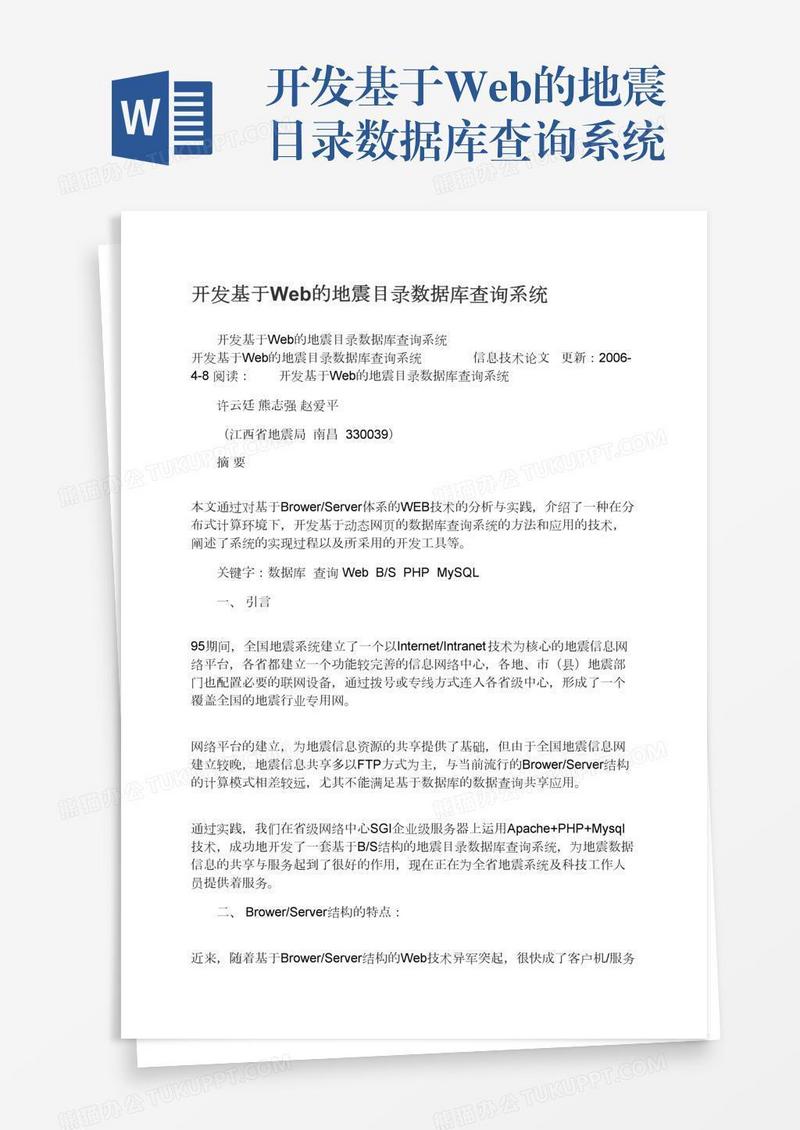 开发基于Web的地震目录数据库查询系统
