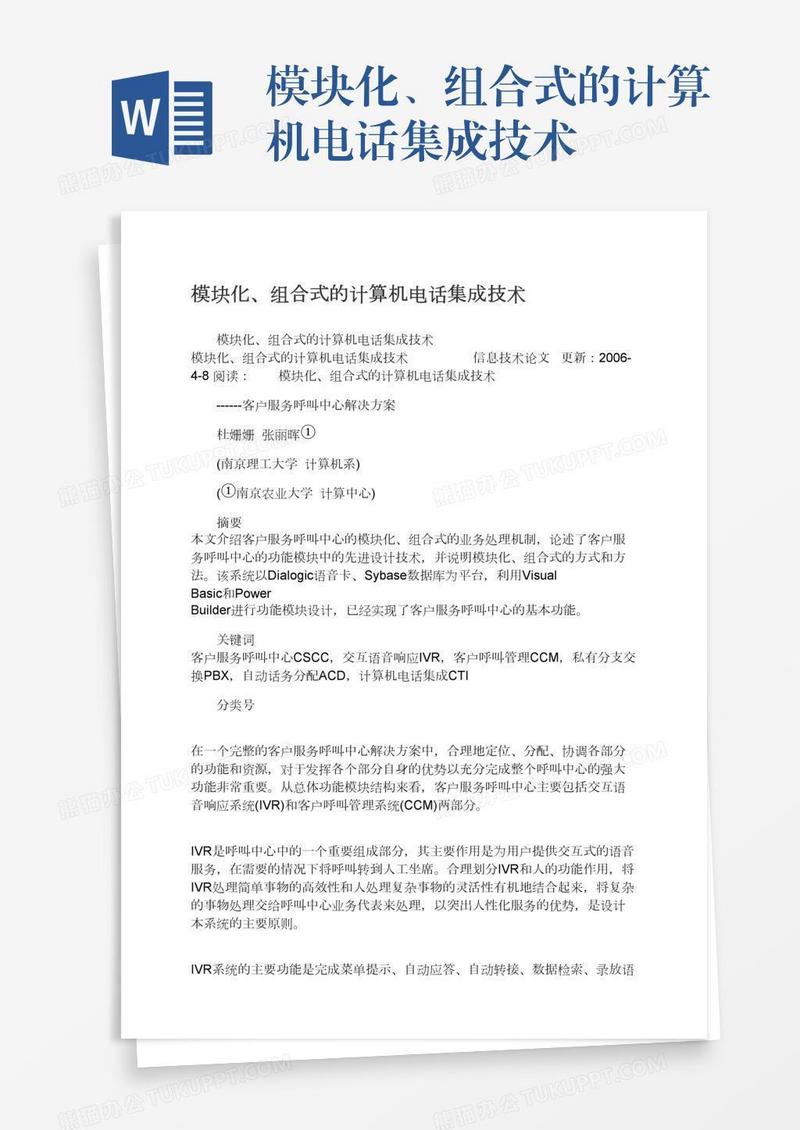 模块化、组合式的计算机电话集成技术