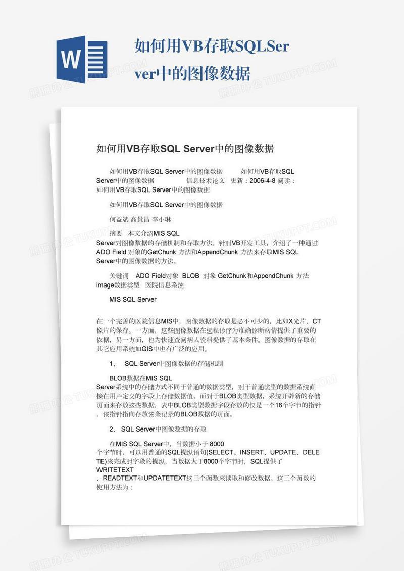 如何用VB存取SQLServer中的图像数据
