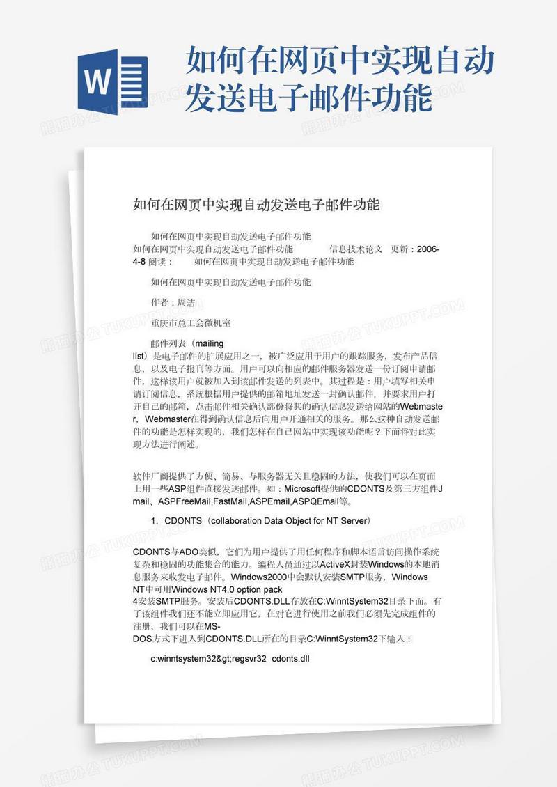 如何在网页中实现自动发送电子邮件功能